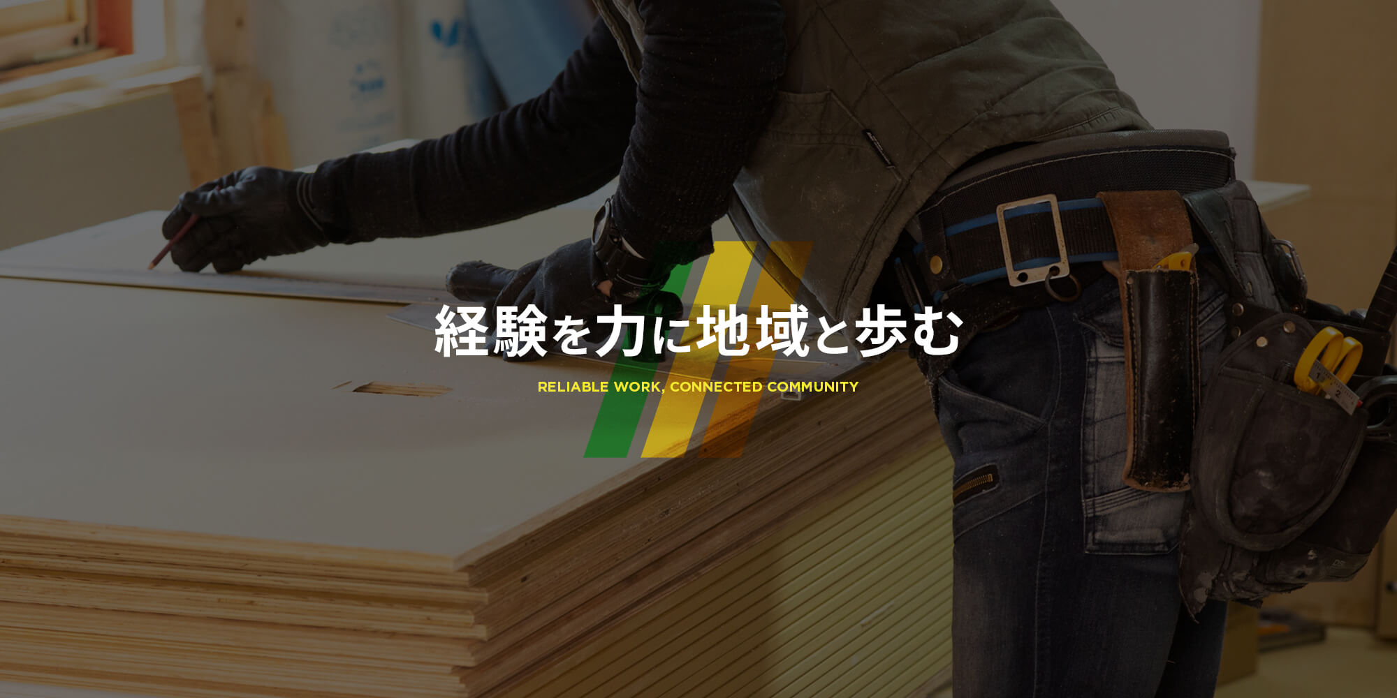 経験を力に、地域と歩む。 ~RELIABLE WORK, CONNECTED COMMUNITY~