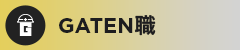 ガテン系求人ポータルサイト【ガテン職】掲載中！